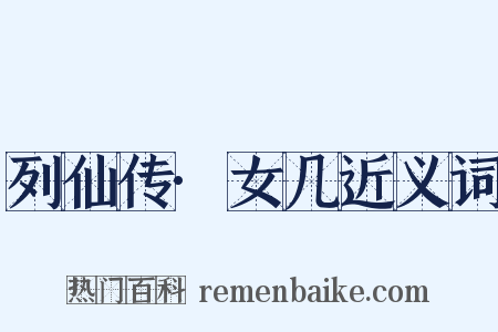 列仙传·女几近义词是什么意思的图片